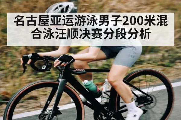 名古屋亚运游泳男子200米混合泳汪顺决赛分段分析