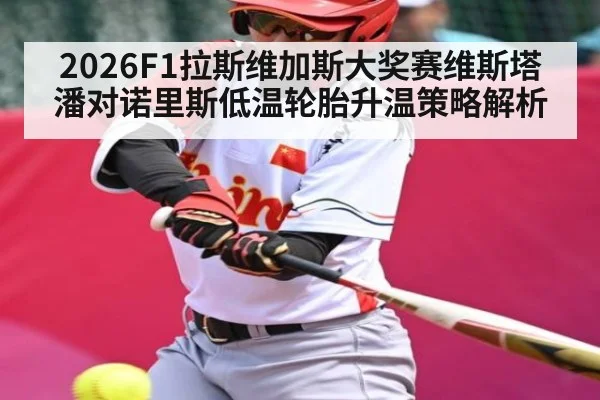2026F1拉斯维加斯大奖赛维斯塔潘对诺里斯低温轮胎升温策略解析