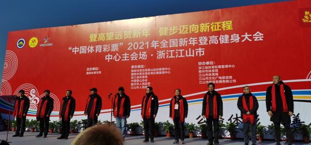 hth-“中国体育彩票”2021年全国新年登高健身大会举行