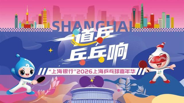 huatihui-快查收！2026上海乒乓球嘉年华各区预选赛详情来了